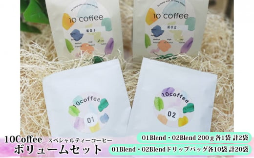 
10Coffee　スペシャルティーコーヒーボリュームセット[№5787-0639]
