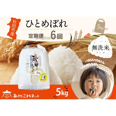 ふるさと納税 秋田市 《定期便6ヶ月》秋田市産ひとめぼれ 5kg 【無洗米】|15_akn-gg0506m