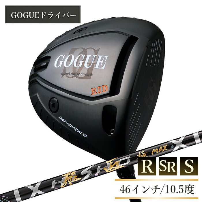 【ふるさと納税】ワークスゴルフ GOGUE RIIドライバー 飛匠 極MAXシャフト　全3種（46インチ/R/10.5度・SR/10.5度・S/10.5度）