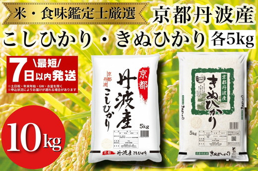 
            【最短7日以内発送】令和6年産 京都丹波産 米 食べ比べセット◇【京都丹波産 こしひかり きぬひかり 各5kg 計10kg】※米食味鑑定士厳選 ※精米したてをお届け【京都伏見のお米問屋が精米】食べくらべ
※沖縄本島・離島への配送不可
          