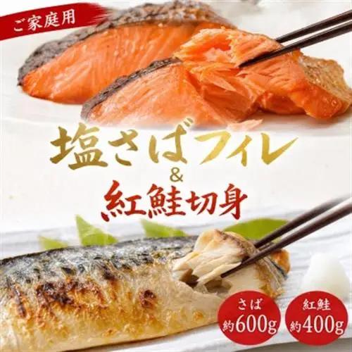 【ご家庭用訳あり】人気の塩さばフィレ＆紅鮭切身セット計1kg【配送不可地域：離島】【1495495】