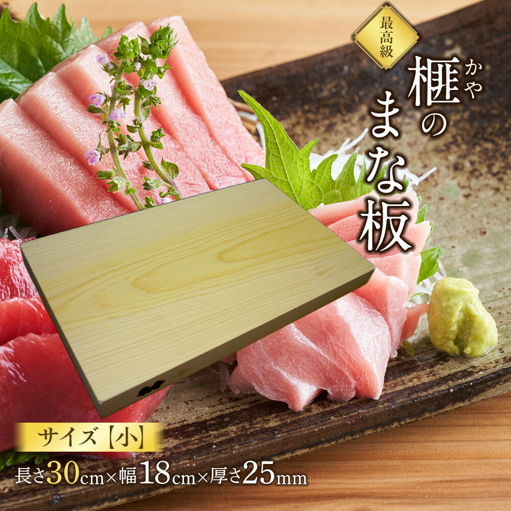 【ふるさと納税】榧（かや）のまな板【小】 | まな板 榧 カヤ 小 木製 調理器具 キッチン 工芸品 松村木材 ふるさと納税 出雲市