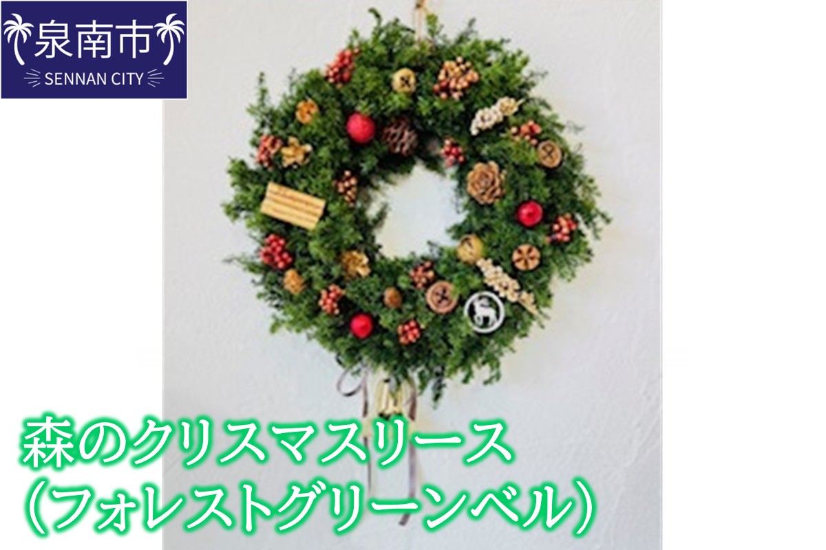森のクリスマスリース（フォレストグリーンベル）【072D-128】