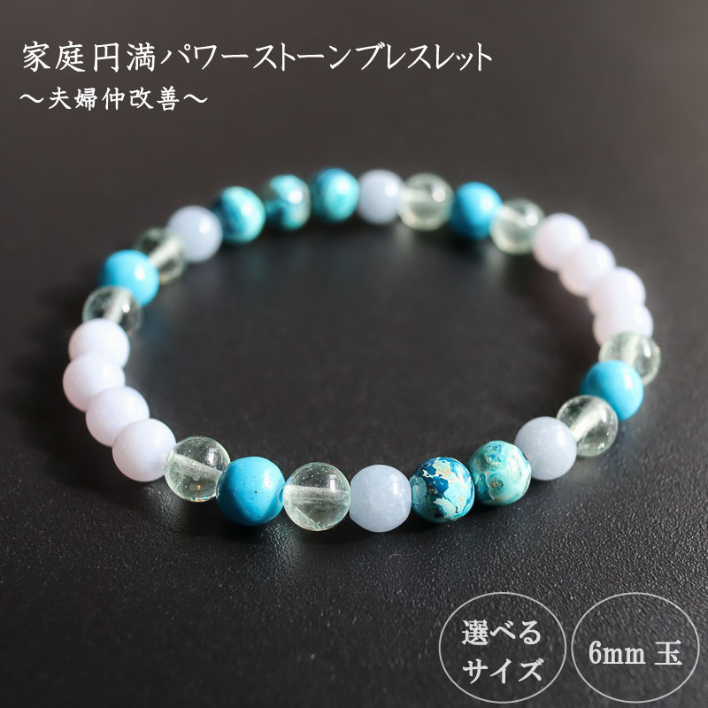 【ふるさと納税】 パワーストーン ブレスレット 家庭 家族 円満 6mm 玉 石 夫婦 関係 改善 信頼 回復 フローライト エンジェライト クリソコーラ ハウライトトルコ ライトブルー ブルー 高知県 須崎市