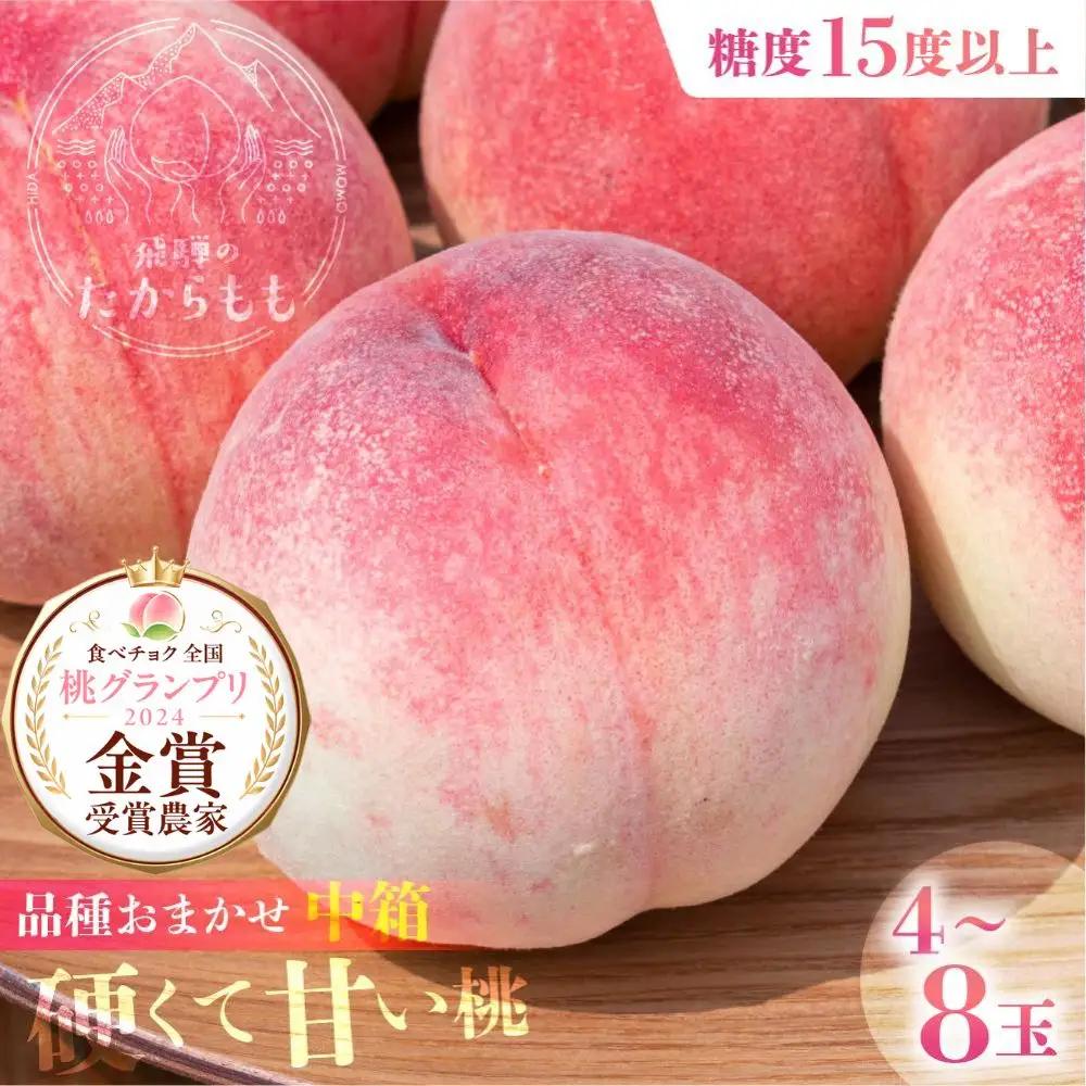 【2026年発送・先行受付】飛騨のたから桃 糖度15度以上 硬肉品種 （4-8玉）※8月末～順次お届け | 小箱 桃 最高級 お任せ ( 川中島 幸茜 初秋白桃 シーエックス) GH008