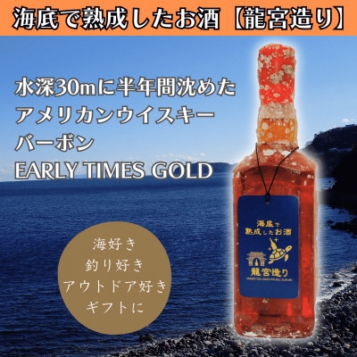 
                  ＜海底に半年沈めて熟成したウイスキー＞バーボン EARLY TIMES GOLD 700ml #13【1719211】
                