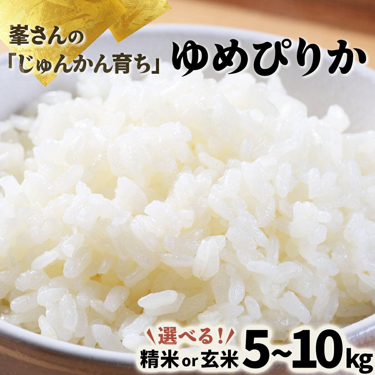 【ふるさと納税】【選べる精米or玄米】令和6年産！峯さんの「じゅんかん育ち」ゆめぴりか 5~10kg【29102】