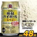 【ふるさと納税】CD061(熨斗) タカラ 「 焼酎ハイボール 」＜ レモン ＞ 350ml 48本（24本入×2箱）【 チューハイ ハイボール 缶チューハイ 甘味料0 糖質0 プリン体0 アルコール7% 糖質オフ 辛口 酒 タカラ Takara 宝酒造 島原市 送料無料 】 レビューキャンペーン【お歳暮】