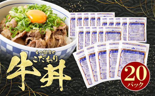  【8/19寄附額改定】もつ鍋屋のこだわり牛丼 20パック 博多若杉