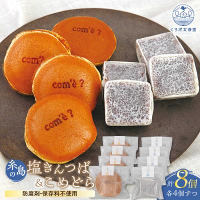 ふるさと納税 糸島市 糸島の塩きんつば4個&amp;こめどら4個 計8個セット くろだ玄海堂 [AGK001]