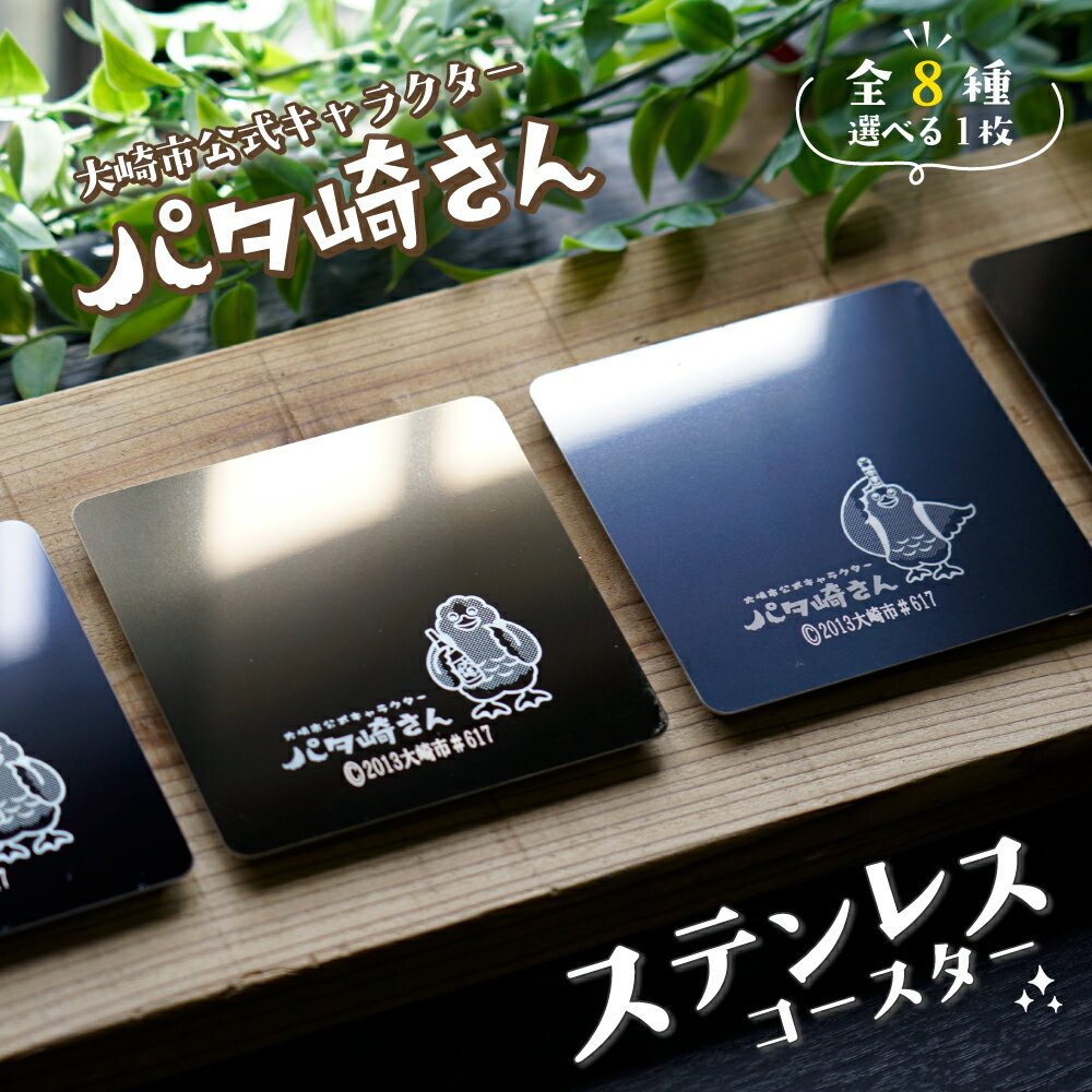 【ふるさと納税】カラーステンレス コースター｜丸形・四角形／ゴールド・ブラック／鳴子こけし・お酒デザイン【宮城県大崎市】