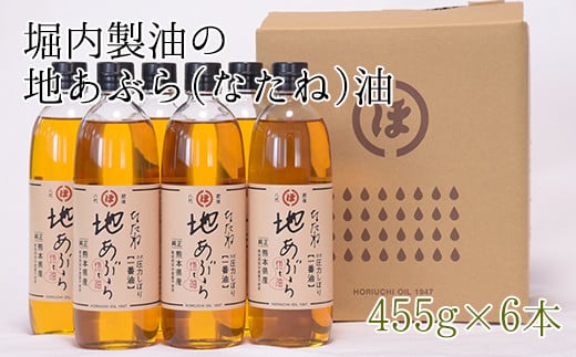 「堀内製油」の地あぶら（なたね油）455g×6本 《60日以内に出荷予定(土日祝除く)》 熊本県氷川町産---sh_horiuchioil_60d_21_23000_6p---