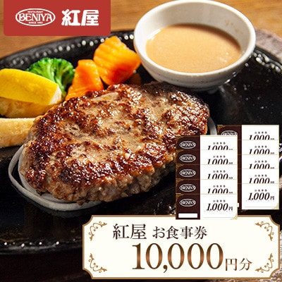 紅屋お食事券10,000円【1625126】