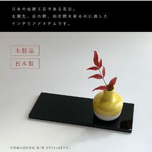 木製 短冊板 花台 敷板 黒/朱 8号(24cm)【YG359】