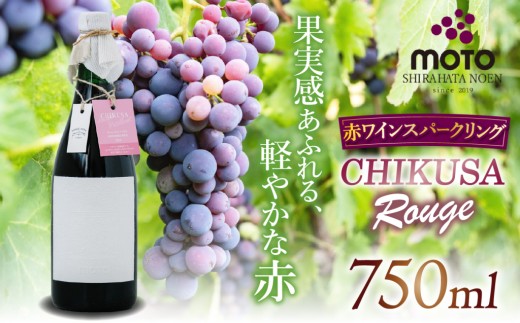 MOTO Wine Chikusa Rouge | 赤ワイン 日本産 フルボトル マスカット ベーリーA 100% 赤穂郡 上郡町細野産 兵庫県産ぶどう ルビー色 深み 色調 イチゴの香り フレッシュ みずみずしい 飲みやすい 軽やか 酸 穏やかな渋み ステンレスタンク アルコール 10.5％ 国産醸造 ワイナリー 焼き鳥 肉じゃが ワイン初心者 食中酒 兵庫県 上郡町