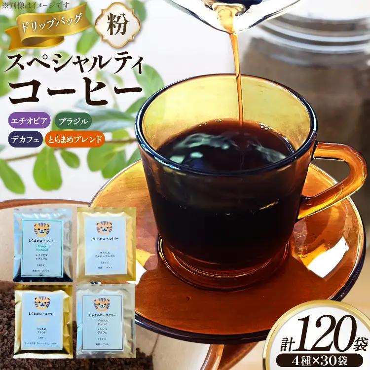 スペシャルティ コーヒー ドリップバッグ 4種 30袋 計120袋 エチオピア ブラジル とらまめブレンド デカフェ [とらまめロースタリー 兵庫県 三田市 3d28bed500003] 