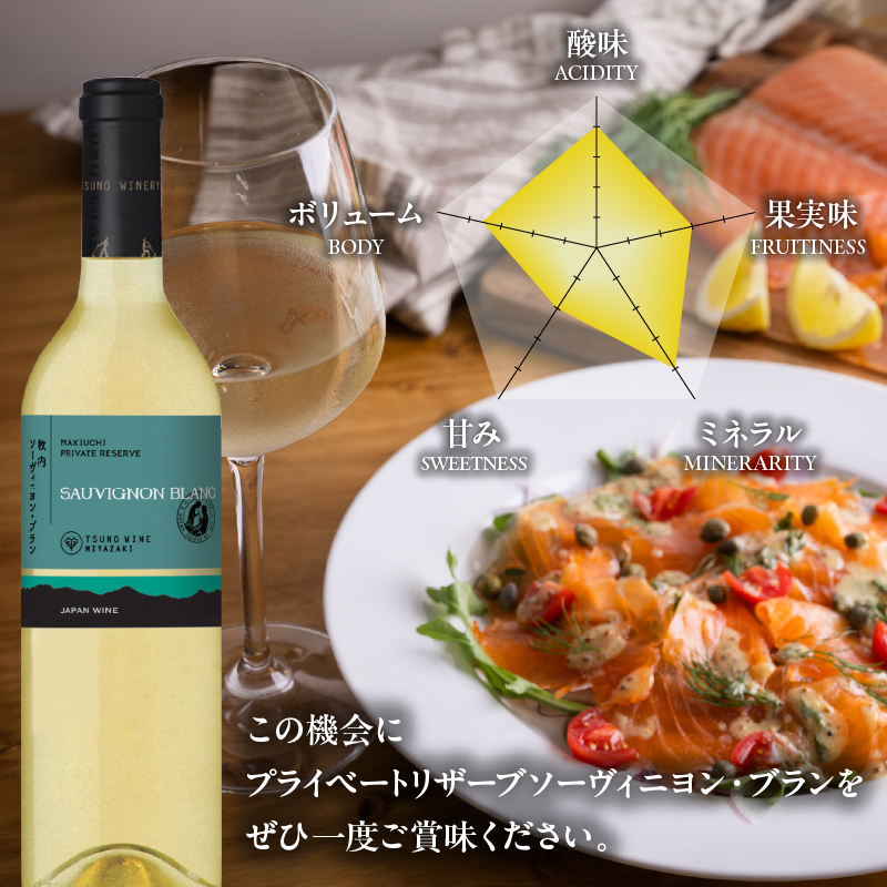 【数量限定】プライベートリザーブ ソーヴィニヨン・ブラン(計1本)_T014-013【酒 飲料 アルコール 国産 人気 ギフト 食品 お酒 BBQ お土産 限定品 贈り物 送料無料 プレゼント】