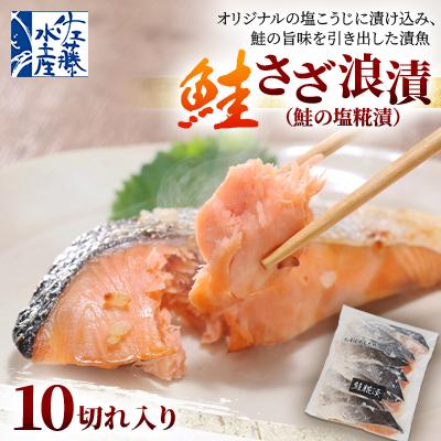 ふるさと納税 石狩市 ＜佐藤水産＞鮭のさざ浪漬(鮭の塩糀漬)10切れ入り　