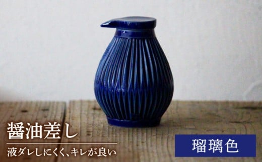 【美濃焼】醤油さし ルリ 瑠璃色【大江 憲一】陶器 液だれしにくい 使える [MGX001]
