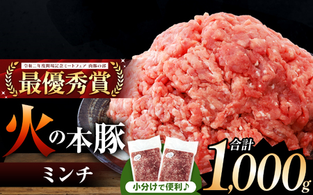 火の本豚 ミンチ 1000g（500g×2） 豚肉