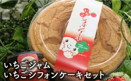 
佐賀県産さがほのかを使った「いちごジャムといちごシフォンケーキセット」 [FBF055]
