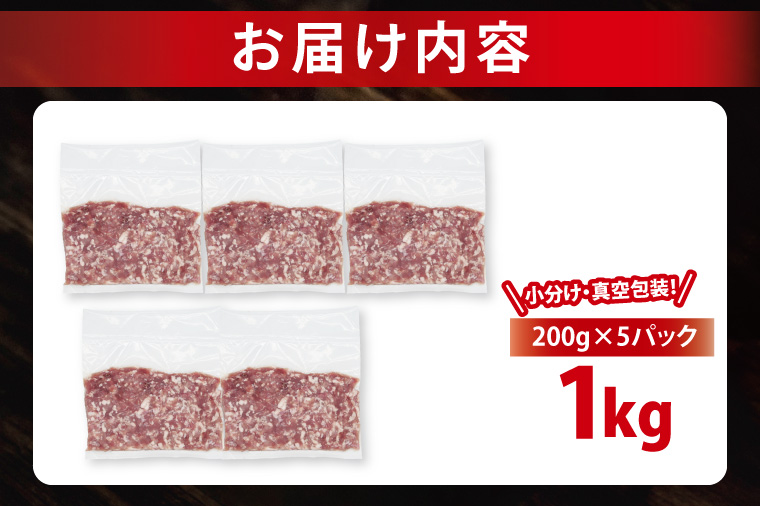 【2026年7月発送・小分け・真空パック】 国産豚肉 豚ひき肉 200g×5p (1kg) ( 茨城県共通返礼品・茨城県産 ) ブランド豚 ローズポーク 茨城 国産 豚 豚肉 豚挽肉 豚挽き肉 挽肉 