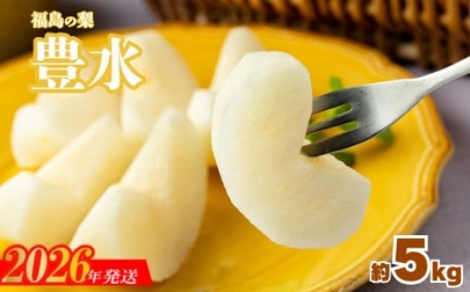 
                  No.3315梨　なし　豊水　約5kg　【2026年発送】
                