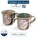 【ふるさと納税】 マグカップ「桜」ペア 陶磁器 工芸品 マグカップ ティーカップ カップ コップ 桜 かわいい 楽天 寄付 返礼品 お歳暮 ギフト プレゼント お祝い 贈り物 ふるさと納税 滋賀県 東近江 近江 A-E14 株式会社 布引焼窯元