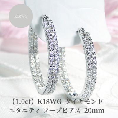 ふるさと納税 昭和町 【1.0ct】K18WG ダイヤモンドエタニティフープピアス【20mm】