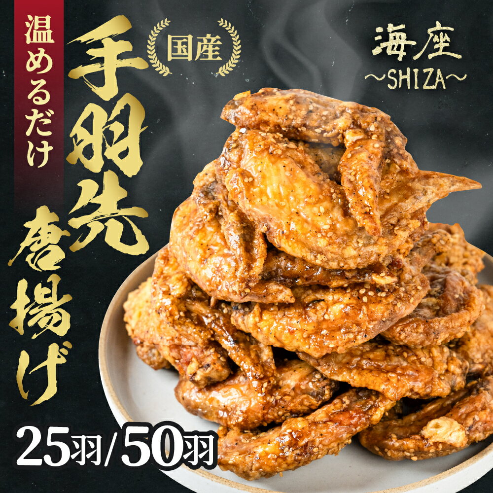 【ふるさと納税】高評価★4.8海座名物 調理済み『手羽先 唐揚げ』 選べる25〜50本！【温めるだけでOK】 小分け おかず 惣菜 簡単 人気 ランキング 鶏肉 からあげ おつまみ 焼鳥 焼き鳥 名店 SHIZA 岐阜県 大垣市