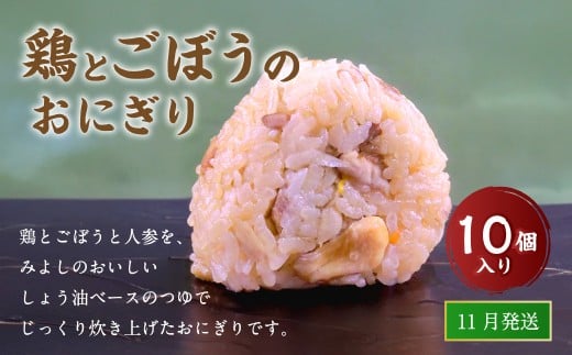 【11月発送】【 マツコの知らない世界 で紹介されました！】鶏とごぼうの おにぎり (10個入り)  冷凍 手作り