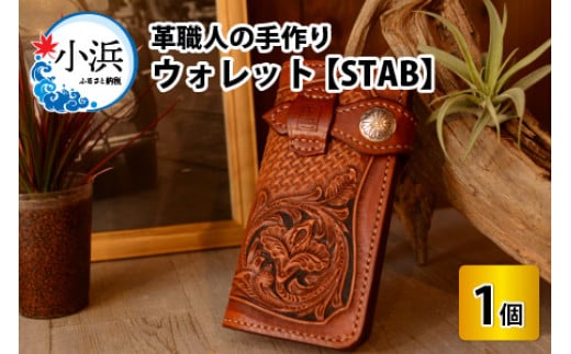 ウォレット　STAB 【本革 牛革 財布 サイフ 手縫い 雑貨 おしゃれ 職人 最高級 オリジナル レザー職人 手縫い フウネレザーファクトリー】