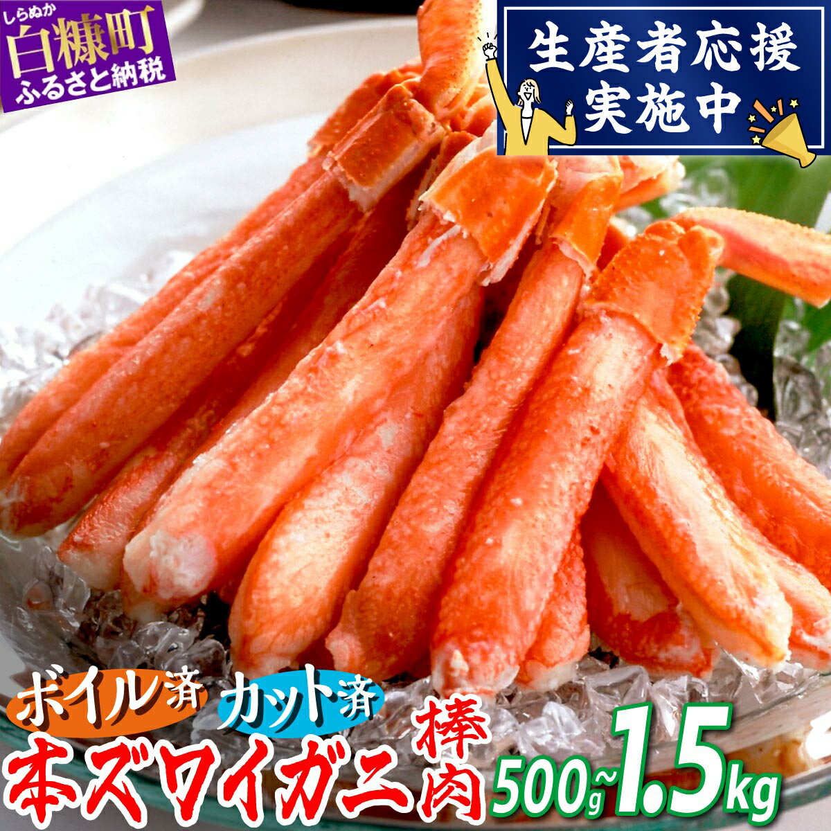 【ふるさと納税】ズワイガニ 棒肉ポーション 500g 1kg 1.5kg 北海道 かに カニ 冷凍 ボイル 爪 ふるさと納税 カニ ふるさと 本ズワイガニ ずわいがに かに鍋 カニ鍋 かにしゃぶ 鍋 ボイルカニ ボイルかに 人気 海鮮 蟹 正月 ギフト お祝い 白糠町