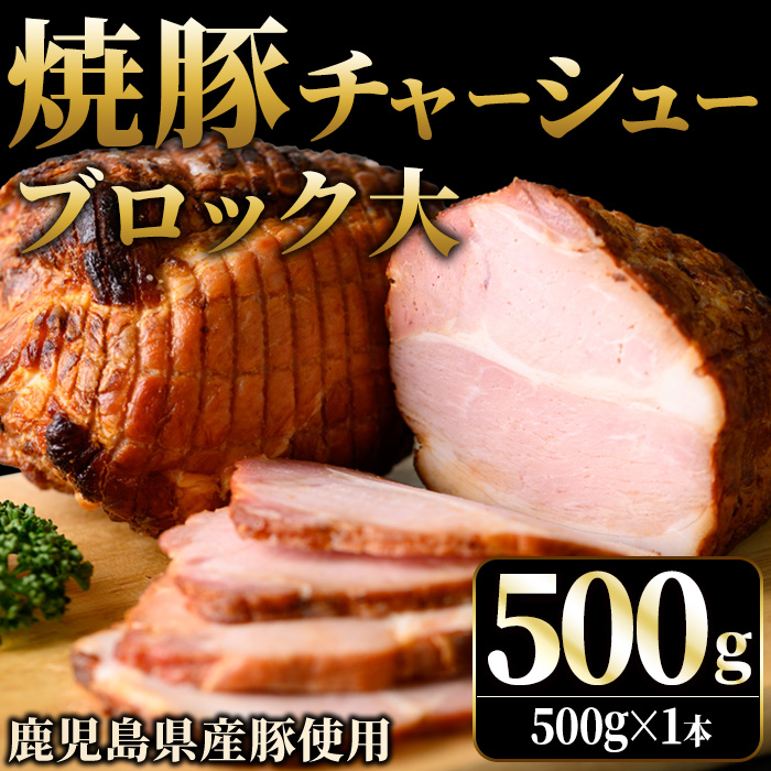 No.1275 鹿児島県産の焼豚チャーシュー 大ブロック＜500g×1本＞国産 九州産 叉焼 お中元 お歳暮 ギフト 贈答 詰め合わせ 豚肉 タレ おかず おつまみ 人気【薩摩ファームブロスト】