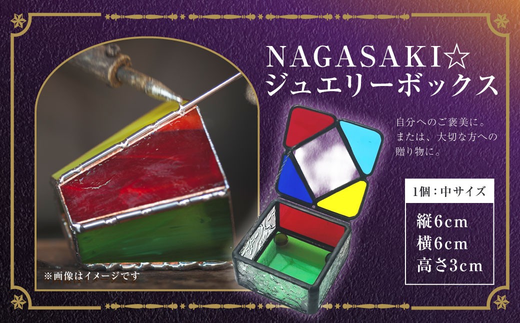 
                  NAGASAKI☆ジュエリーボックス(中) ／ ステンドガラス ジュエリーケース アクセサリー 入れ物 ファッション 小物 長崎県 長崎市
                
