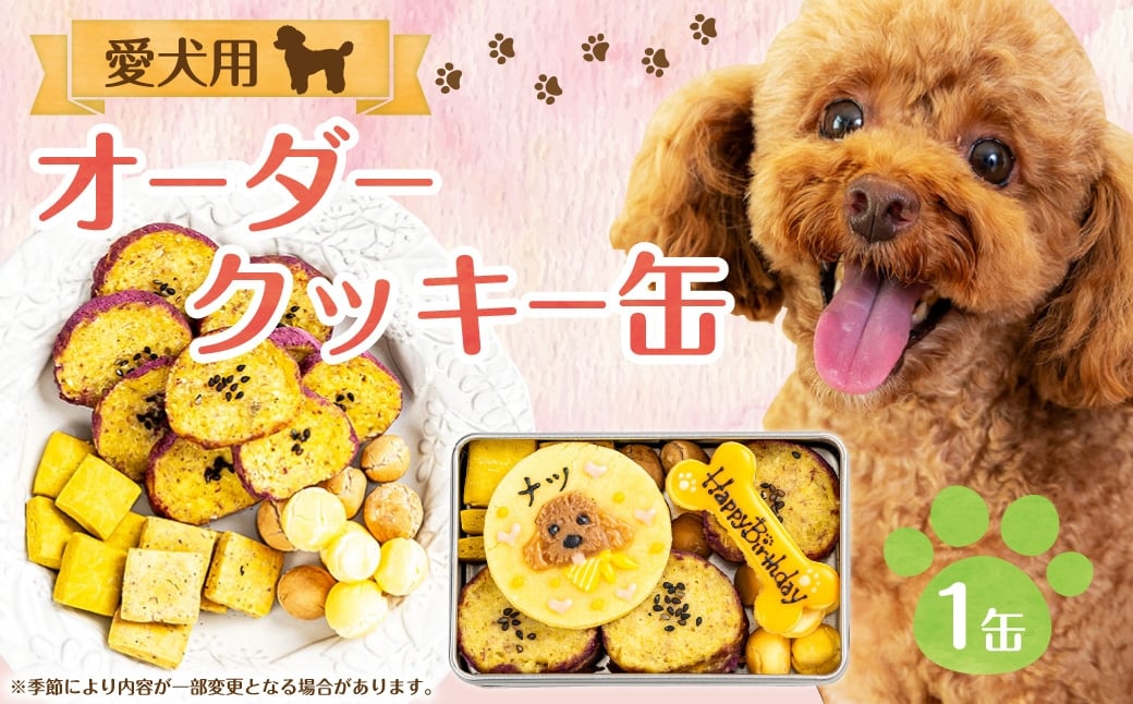 
                  愛犬用 オーダークッキー缶 犬用クッキー 犬用 ペット用 お菓子 菓子 焼き菓子 洋菓子 愛犬 犬 ワンちゃん オーダー クッキー デザート スイーツ 冷凍 dog ドッグ 無添加
                