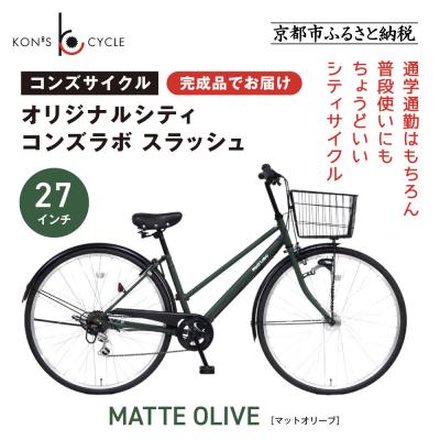 ふるさと納税 京都市 オリジナルシティ☆コンズラボ スラッシュ〈マットオリーブ〉|京都 自転車専門店 人気 おしゃれ