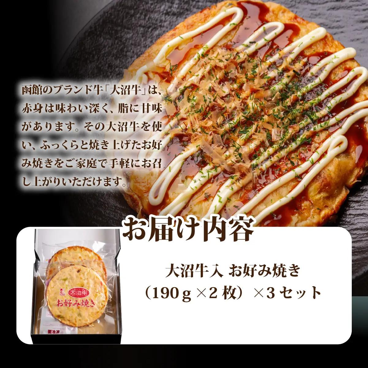 大沼牛入　お好み焼き　3個 NAO032