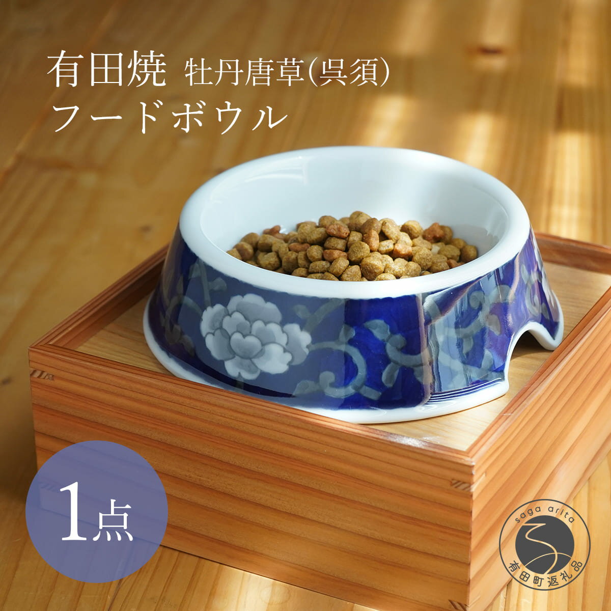 【ふるさと納税】有田焼 猫・小型犬用 フードボウル 牡丹唐草 (呉須) 【泰山】 ペット用 小型犬 食器 犬 猫 青 あお ご飯皿 高級 箱付き ey003