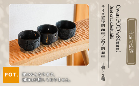 Owan POT(w80mm) 3set《crack,bolt,hibi》　014050