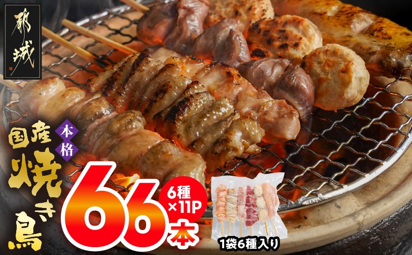 
職人串打ちの本格焼き鳥66本!!_MJ-3312_(都城市) 焼鳥串 生冷凍串 冷凍生肉 もも 皮 手羽 小肉 砂肝 ぼんじり ねぎま ハラミ せせり つくね ふりそで 6本入り 11P 計2.1kg BBQ
