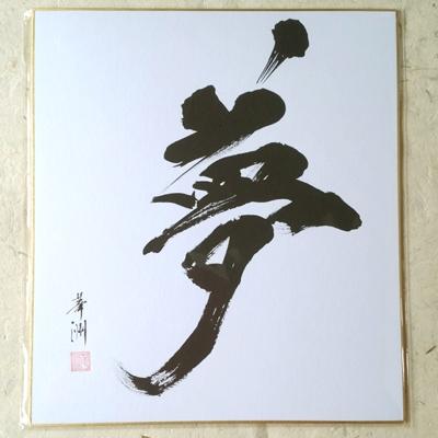 ふるさと納税 宇城市 「夢」色紙　書作品
