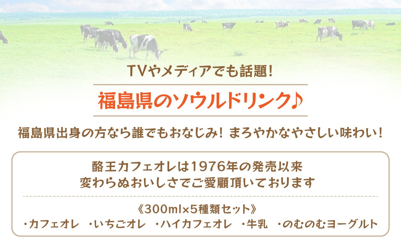 福島のソウルドリンク！