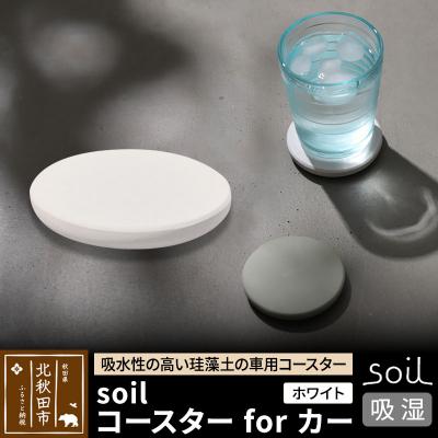 ふるさと納税 北秋田市 soil コースターforカー【ホワイト】珪藻土 日本製|drlz-080101a