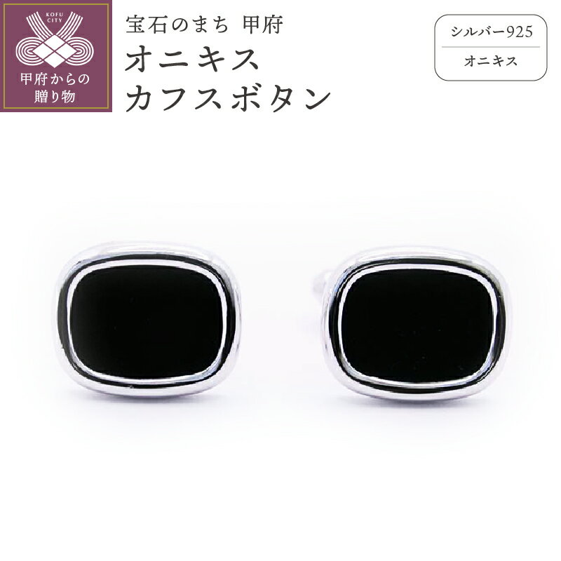 【ふるさと納税】＜ 甲府ジュエリー ＞ カフスボタン メンズ ジュエリー アクセサリー シルバー オニキスカフスボタン ギフト プレゼント 保証書付 k197-007