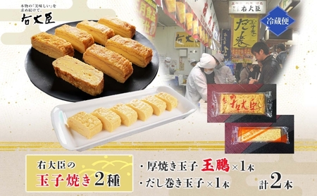 厚焼き玉子の玉鵬とだし巻き玉子のセット 計2本 モンドセレクション 卵 職人 手作り だし 柳橋市場 和食 洋食 朝食 おかず 総菜 そうざい 右大臣 送料無料 愛知県 蟹江町