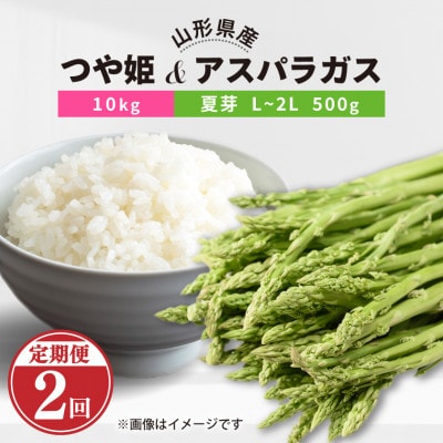 【発送月固定定期便】川西町産つや姫10kgアスパラガス(夏)L～2L 500g全2回【配送不可地域：離島・北海道・沖縄・信越、北陸・近畿・中国・四国・九州】【4091895】
