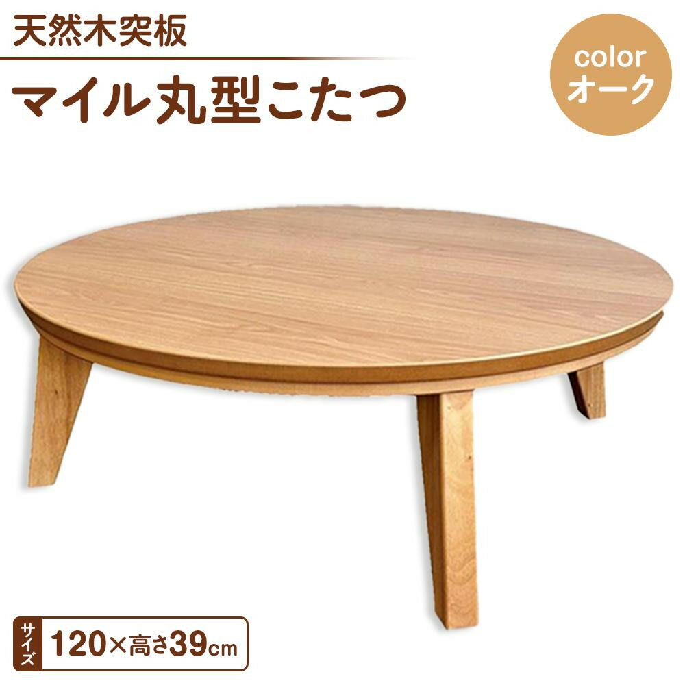【ふるさと納税】こたつ マイル 120丸サイズ　オーク色 | インテリア ファニチャー 人気 おすすめ 送料無料