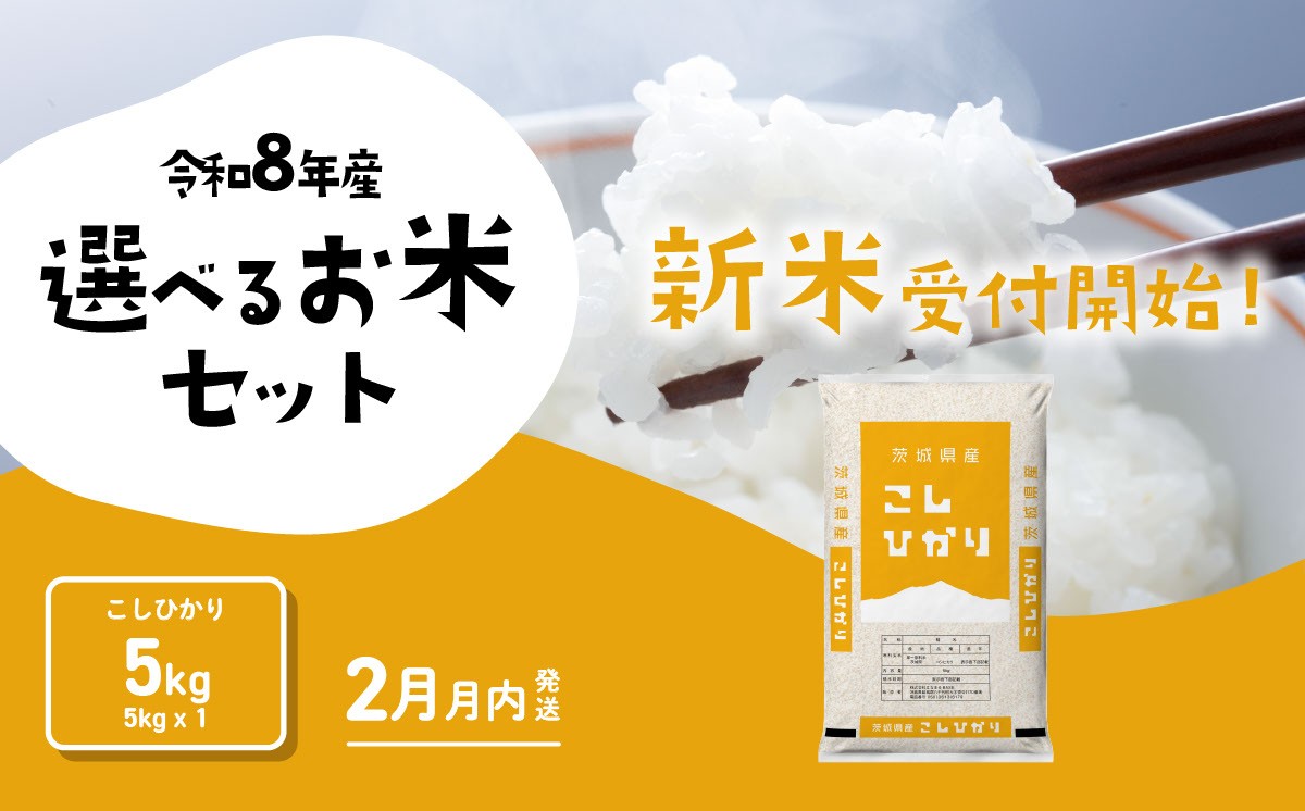 
                  【2027年02月発送】 コシヒカリ 5kg 令和8年産 茨城県産 こしひかり 白米 精米 茨城県 お米 米  [RB233yai]
                