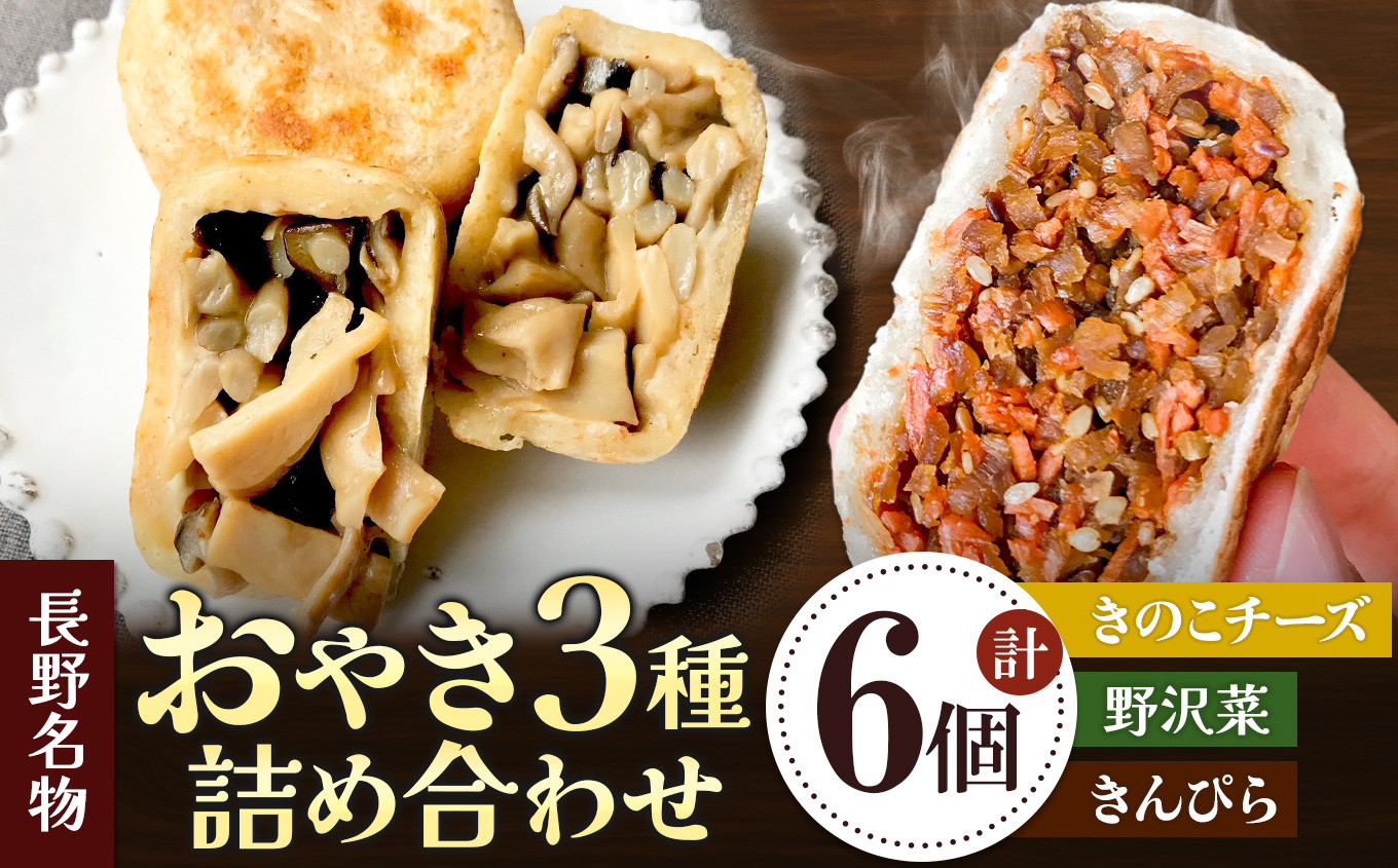 
            小昼堂のおやき詰合せ　6個入り◆野沢菜・きんぴら・きのこチーズ◆｜ 長野県 松本市 小昼堂 郷土料理 詰め合わせ 野沢菜 きんぴら きのこチーズ
          